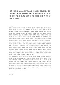 특정 기업의 Mission과 Vision을 조사하여 제시하고, 수업자료에서 제시한 바람직한 미션, 비전의 정의에 비추어 볼 때 해당 기업의 미션과 비전이 적합한지에 대해 자신의 견해를 설명하시오