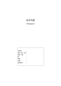 성인간호학 실습, 뇌수막종 케이스