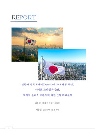 [A+] 일본과 한국 MZ세대의 SNS 활동 특성,  라이프 스타일과 습관,  그리고 윤리적 브랜드에 대한 인식 비교분석