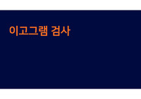 나의 이고그램 분석