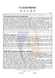 인천힘찬종합병원(힘찬병원)_신입간호사_최종합격_자기소개서_자소서 전문가에게 유료첨삭 받은 자료입니다.
