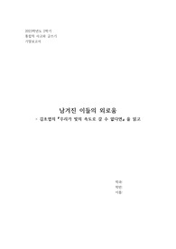 이대 통합적사고와 글쓰기 (통글) A+ 기말 과제 [우리가 빛의 속도로 갈 수 없다면]