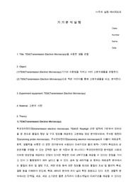 기기분석실험 11주차 TEM 예비레포트