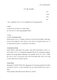 기기분석실험 12주차 DLS, ELS 결과레포트