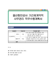 울산항만공사 기간제계약직 사무관리 직무수행계획서