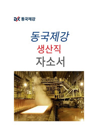 동국제강 생산직 최신 자소서