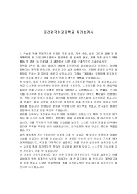대전외국어고등학교 자기소개서