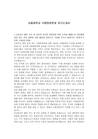 서울대학교 식품영양학과 자기소개서