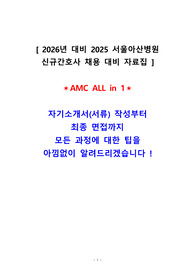 2026년 대비 2025 서울아산병원 최종합격자가 직접 만든 All In One (최합인증O)
