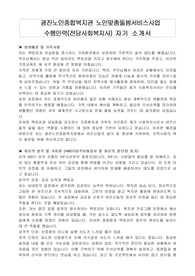 광진노인종합복지관 노인맞춤돌봄서비스사업 수행인력(전담사회복지사) 자기 소개서
