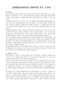 남광종합사회복지관 사회복시자 자기 소개서