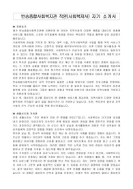 반송종합사회복지관 직원(사회복지사) 자기 소개서