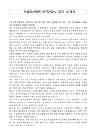 서울아산병원 신규간호사 자기 소개서
