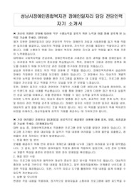 성남시장애인종합복지관 장애인일자리 담당 전담인력 자기 소개서