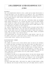 소하노인종합복지관 신규종사자(사회복지사) 자기 소개서