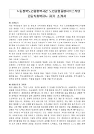 시립성북노인종합복지관 노인맞춤돌봄서비스사업 전담사회복지사 자기 소개서