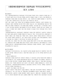 시흥장애인종합복지관 자립학습팀 직무지도원(계약직) 자기 소개서