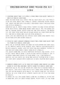 양평군종합사회복지관 장애인 복지사업 전담 자기 소개서