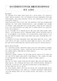 여수시장애인단기거주시설 생활지도원(사회복지사) 자기 소개서