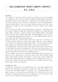 종로노인종합복지관 육아휴직 대체인력 사회복지사 자기 소개서
