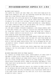 천안시성정종합사회복지관 사회복지사 자기 소개서