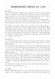 춘천종합사회복지관 사회복지사 자기 소개서