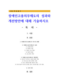 장애인고용의무제도의 성과와 개선방안에 대해 기술하시오