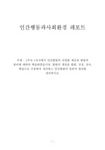 [인간행동과사회환경] 발달의 개념을 발달, 성장, 성숙, 학습으로 구분하여 정리하고 인간발달의 일반적 원리를 정리하시오