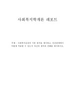 [사회복지학개론] 사회복지실천의 기본 원칙을 제시하고, 인간관계에서 어떻게 적용할 수 있는지 자신의 생각과 견해를 제시하시오