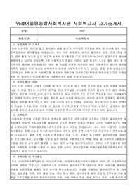 위례어울림종합사회복지관 사회복지사 자기소개서