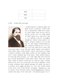 코카콜라의 모든 것 (탄생배경, 마케팅, 성공요인 등)