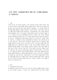 나의 가족은 &#039;가족발달단계&#039;중 현재 어느 단계에 해당하는지 기술하시오