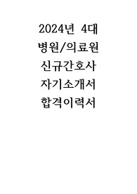 2024년 4대 병원/의료원 신규간호사  자기소개서  합격이력서