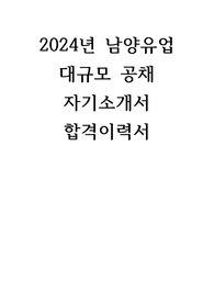 2024년 남양유업 대규모 공채 자기소개서  합격이력서
