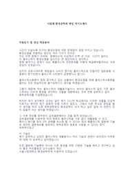시립대학교 환경공학과 편입학 합격 자기소개서
