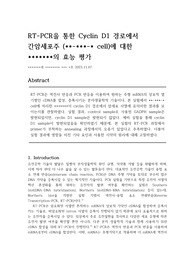 [생화학실험] RT-PCR을 통한 간암 세포주에 대한 약물 효능 평가