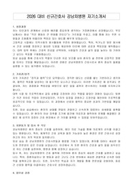 2026 대비 신규간호사 강남차병원 자기소개서