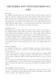 서울 마포경찰서 공무직 근로자(기간제시설관리) 자기 소개서, 직무수행계획서