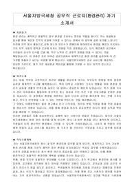 서울지방국세청 공무직 근로자(환경관리) 자기 소개서