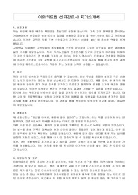 이화의료원 신규간호사 자기소개서
