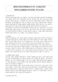 중앙선거관리위원회(선거1국) 기간제근로자 위탁선거과(행정사무보조원) 자기소개서