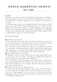 충북대학교 글로컬대학추진단 직원(계약직) 자기 소개서, 업무수행계획서