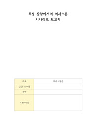 의사소통 시나리오 보고서