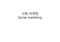 건강행동과 건강교육 - 사회마케팅