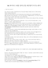SK하이닉스 대졸 설계 신입 최종합격 자기소개서 및 경험기술서