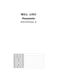 [A+] 성인간호학 폐렴, COPD 케이스, 간호진단 2, 간호과정 1