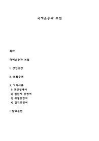 국제운송과 보험