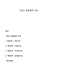 기업의 글로벌화 과정
