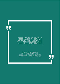 [통합사회][고1][세특]매력적인 생기부 완성하는 세특 주제와 예시