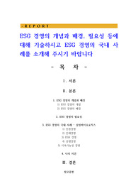 ESG 경영의 개념과 배경, 필요성 등에 대해 기술하시고 ESG 경영의 국내 사례를 소개해 주시기 바랍니다